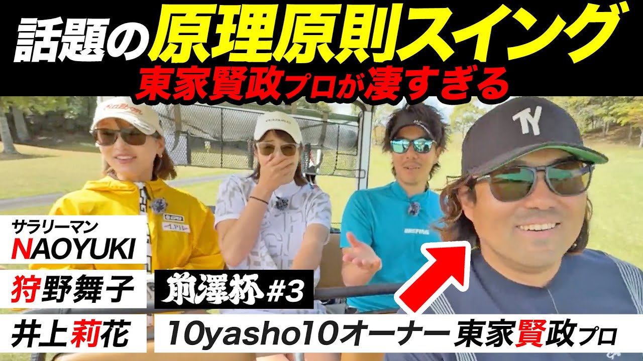 プロゴルファー兼実業家の東家賢政プロ✖️サラリーマンNAOYUKI✖️狩野舞子さん✖️井上莉花最終回🥹✨