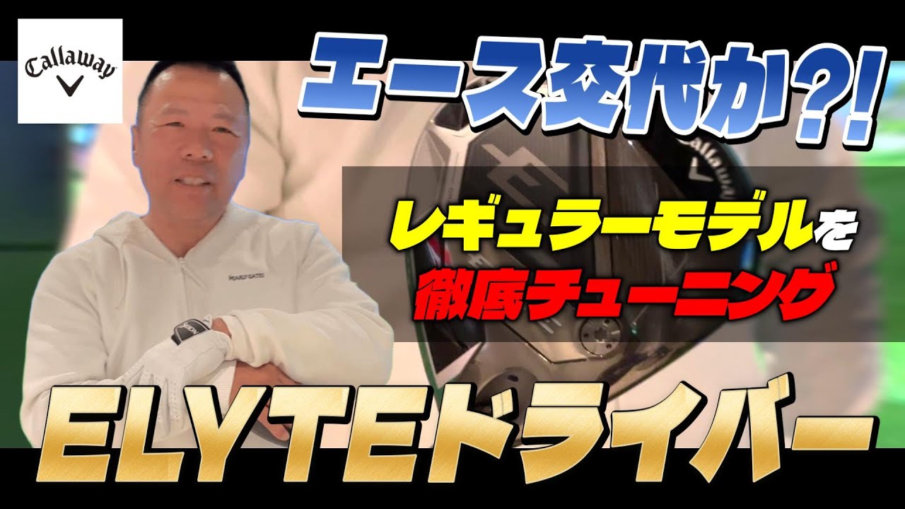 【改造】キャロウェイ(callaway) ELYTEドライバーを徹底チューニングしてみた！