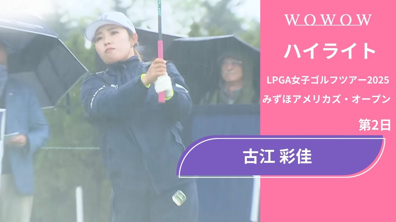 古江 彩佳 第2日 ショートハイライト presented byみずほフィナンシャルグループ／みずほアメリカズ・オープン2025【WOWOW】
