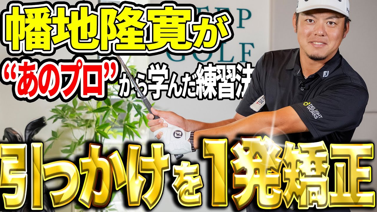 あのプロもやってる！幡地隆寛が引っかけを矯正した練習法！【K's STUDIO】