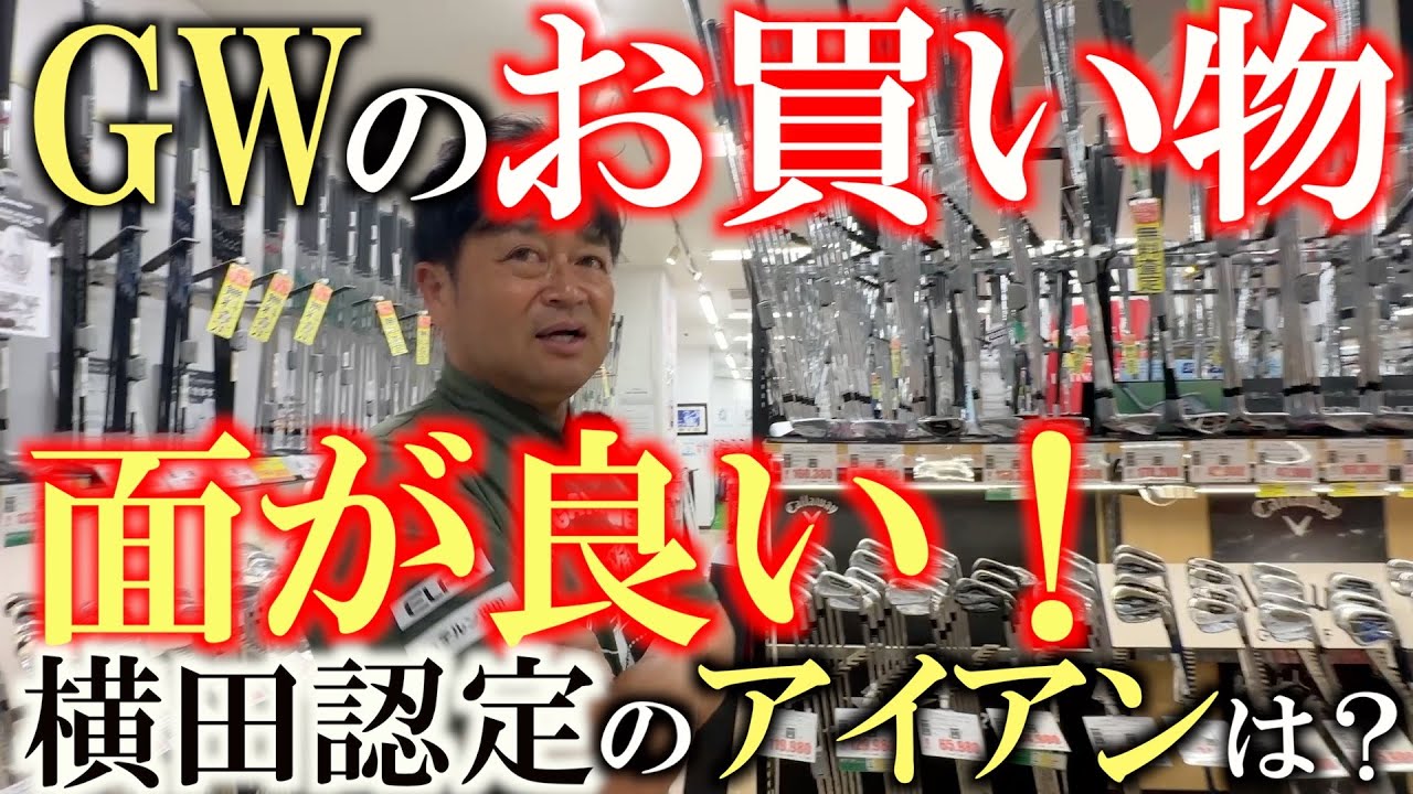 面が良いと横田が認定！　結局マッスルと低重心アイアンはどっちの方がスピンが掛かるの！？　アマチュアもマッスル&UTのセッティングがよき？　＃ゴルフフェスティバル＃マッスルバック　＃面良しアイアン