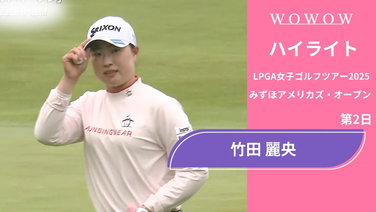 竹田 麗央 第2日 ショートハイライト／みずほアメリカズ・オープン2025【WOWOW】