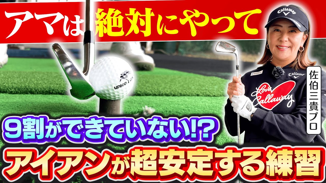 【なんとなく打ってた人へ】"打点のズレ"はティーアップでわかる！佐伯三貴プロが教えるアイアンが超安定する練習法！