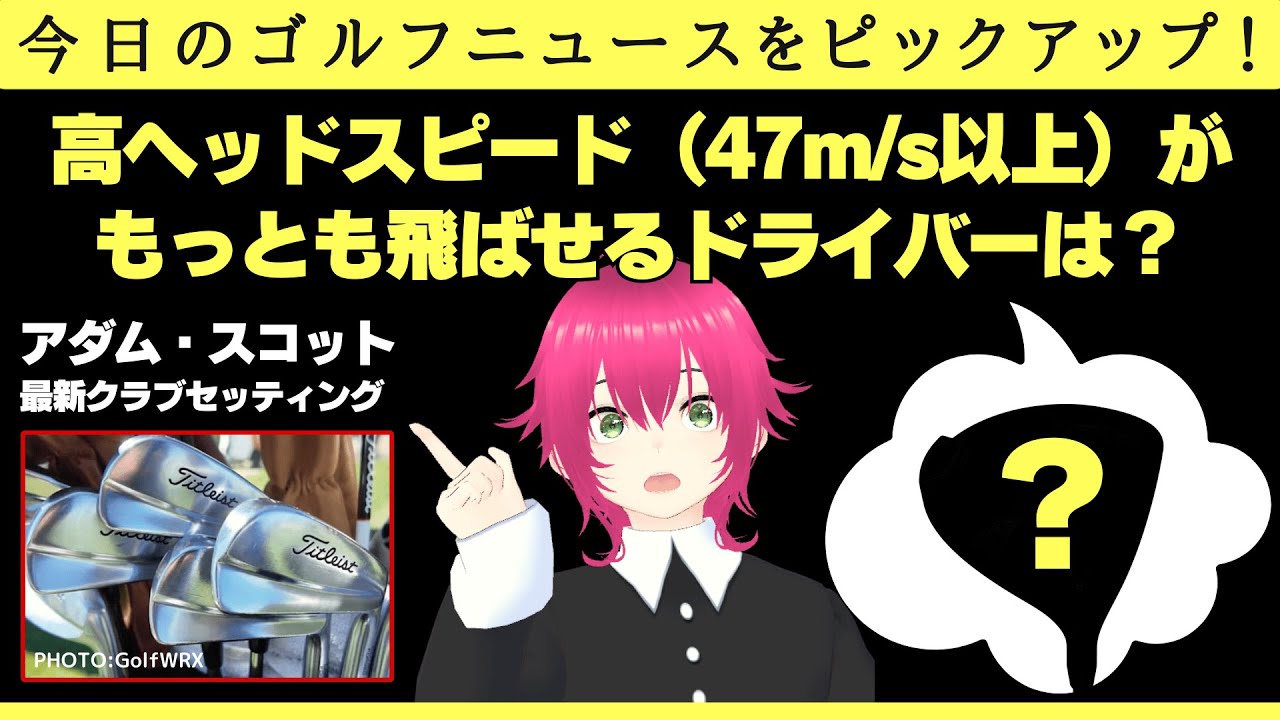 アダム・スコットの最新クラブセッティング、好みのクラブ ／ジョーダン・スピースのウェッジ「SM10」は「SM7」プロトのヘッド形状 ／高ヘッドスピード向けのベストドライバーは？【2025/05/10】
