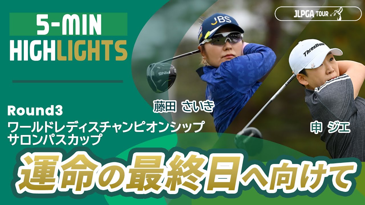 【5分ハイライト】ワールドレディスチャンピオンシップ サロンパスカップ - Round3