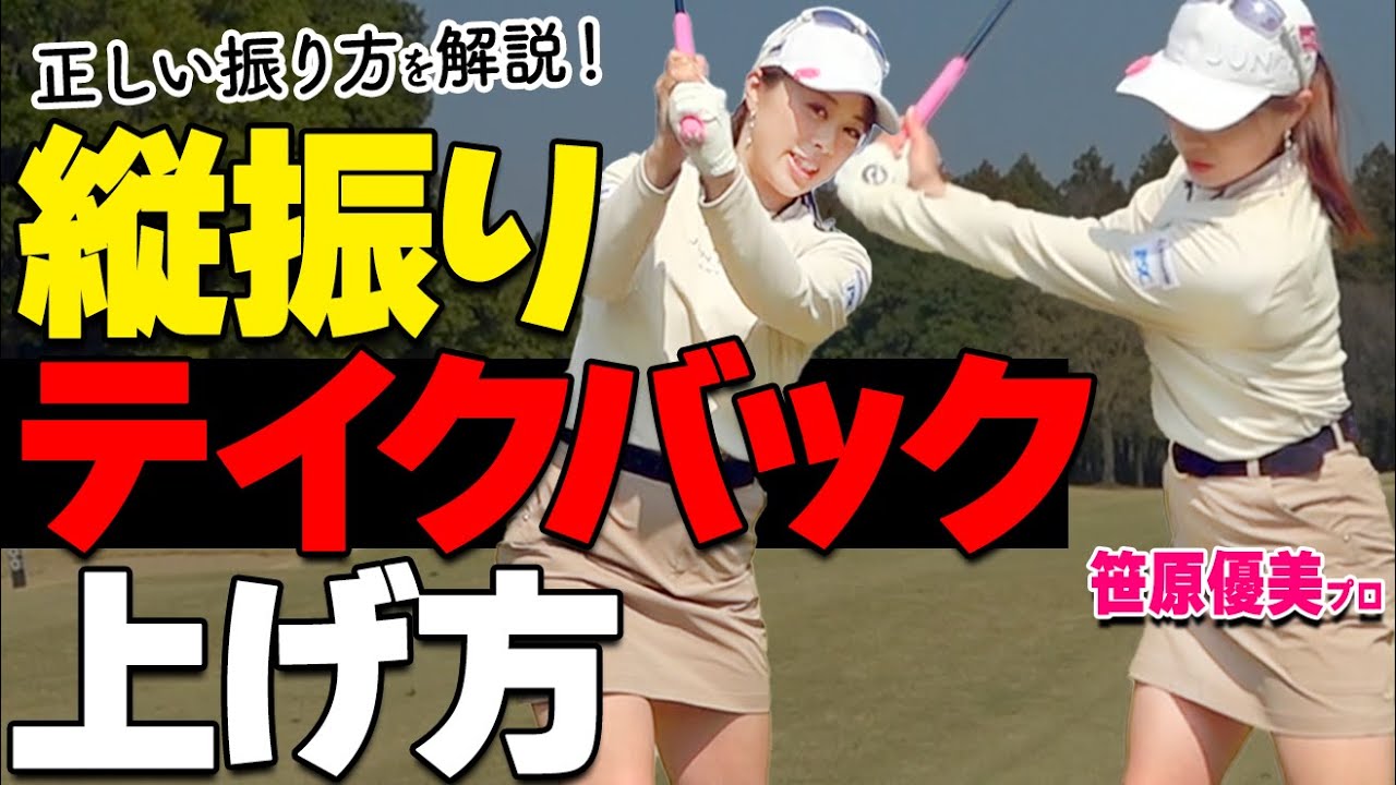 【縦振りの基本】テイクバックでスイングが劇的に変わるコツを解説【ゴルファボ】【笹原優美】