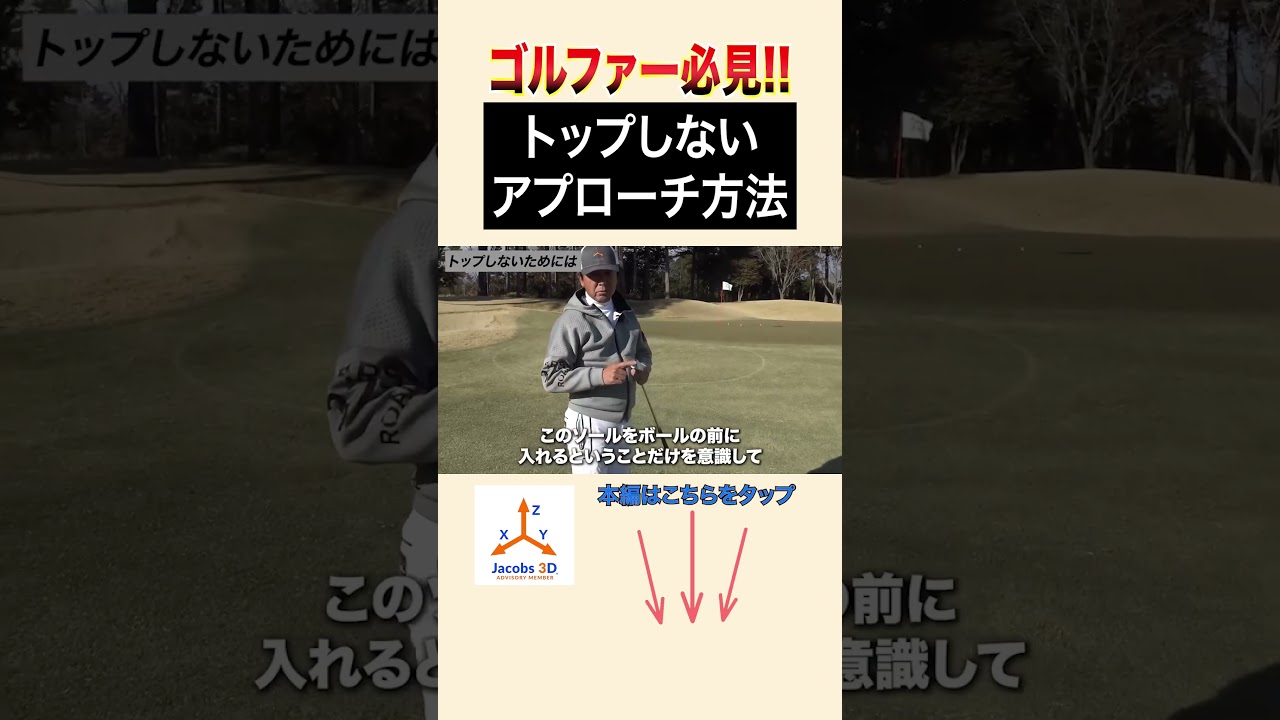 トップしないアプローチ方法！ #ゴルフ #レッスン #golf