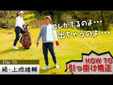 【ゴルフバッグ】引っ掛けちゃう人必見！解決策は「神主打法」!?＆春芝パットをマネジメント【ゲスト：上地雄輔】(♯70)