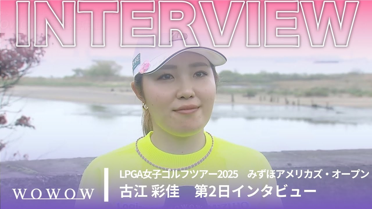 古江 彩佳 第2日終了後インタビュー presented byみずほフィナンシャルグループ／みずほアメリカズ・オープン2025【WOWOW】