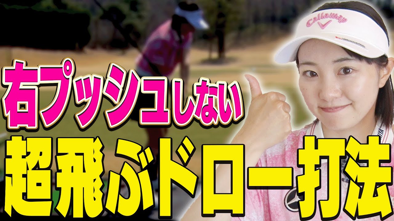 ドライバーで右プッシュするのは「トップの位置」に原因あり！？ドローで真っ直ぐ飛ばすためのコツを解説します！【ももプロに聞きたい5つのコト#5】【三浦桃香】