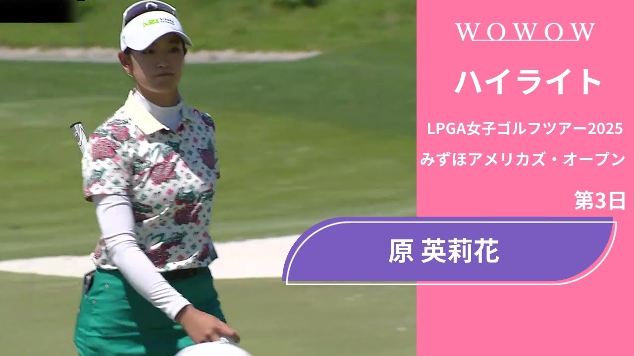 原 英莉花 第3日 ショートハイライト／みずほアメリカズ・オープン2025【WOWOW】