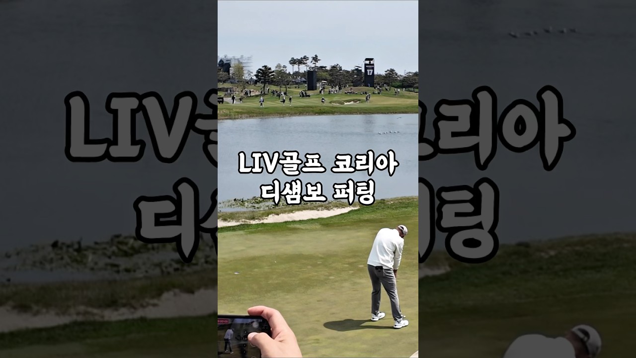 LIV 골프 코리아 2025 현장에서 포착한 브라이슨 디섐보의 놀라운 퍼팅 순간!짧지만 강렬한 이 퍼팅을 놓치지 마세요 #LIV골프 #리브골프 #LIV골프코리아 #리브골프코리아
