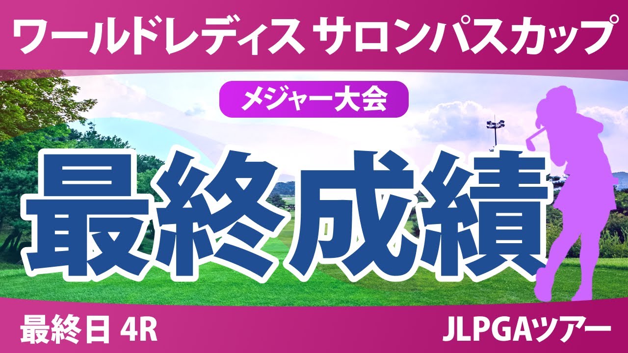【メジャー】サロンパスカップ 最終日 4R 申ジエ 藤田さいき 葭葉ルミ 荒木優奈 都玲華 佐久間朱莉 畑岡奈紗 小祝さくら 菅沼菜々 鈴木愛