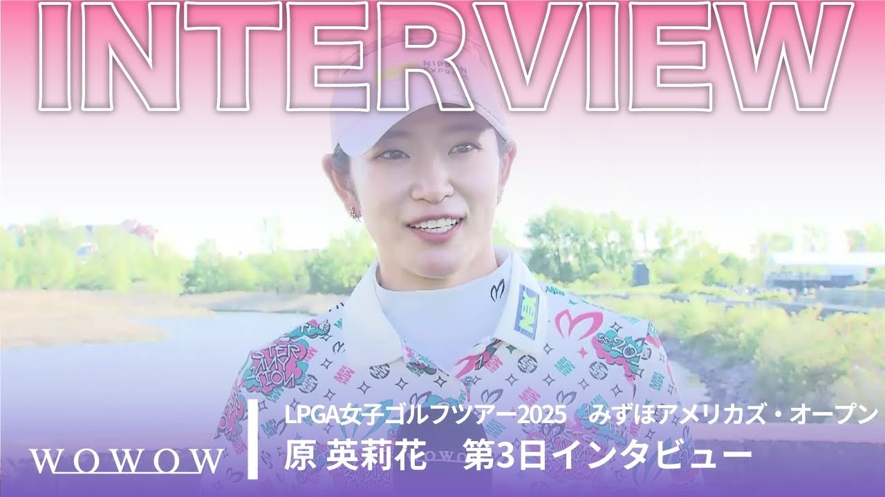 原 英莉花 第3日終了後インタビュー／みずほアメリカズ・オープン2025【WOWOW】