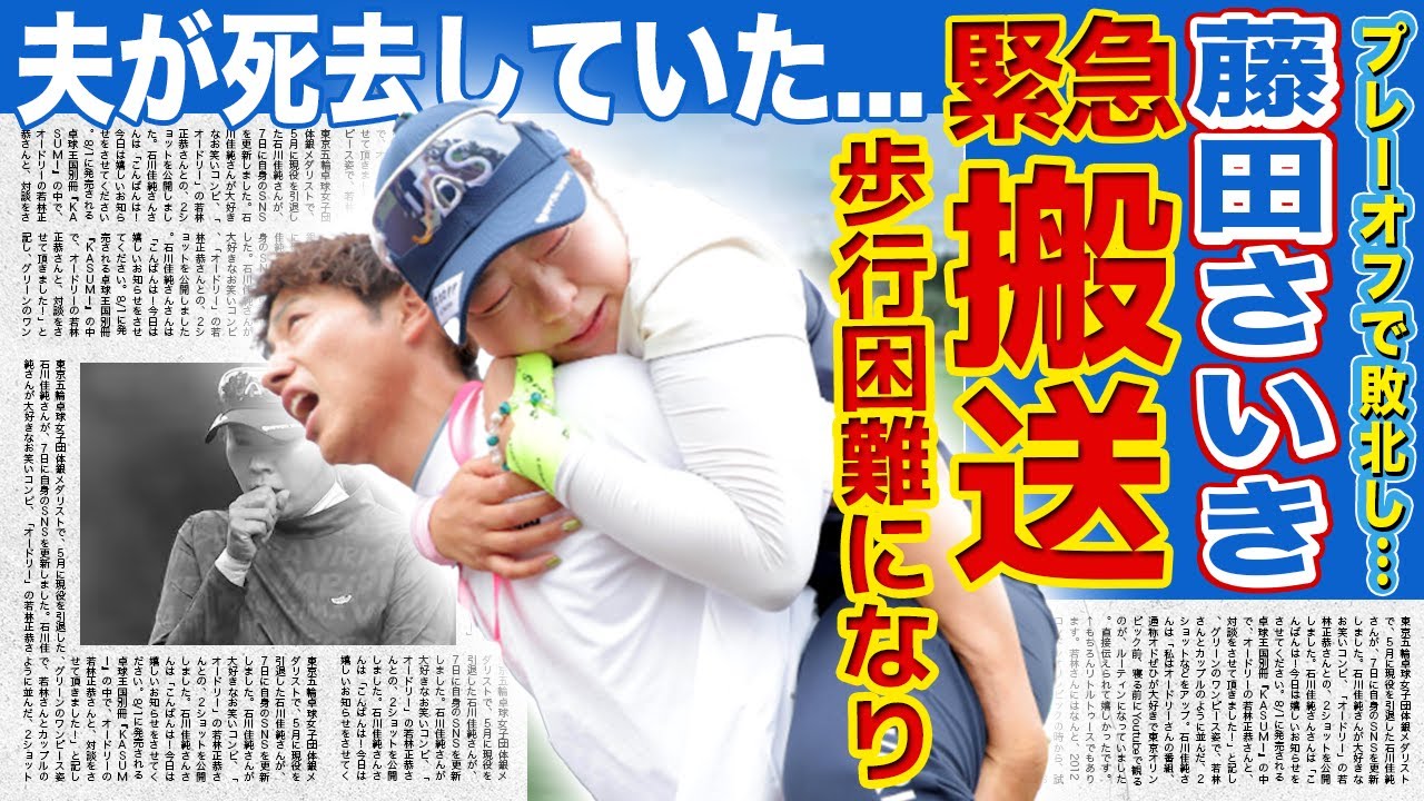 【女子ゴルフ】藤田さいきが申ジエに敗れたのちに緊急搬送...歩行困難になっていた実態に驚きを隠せない！涙の復活を遂げた女子ゴルファーの夫が死去していた真相...子供との現在の生活に言葉を失う！