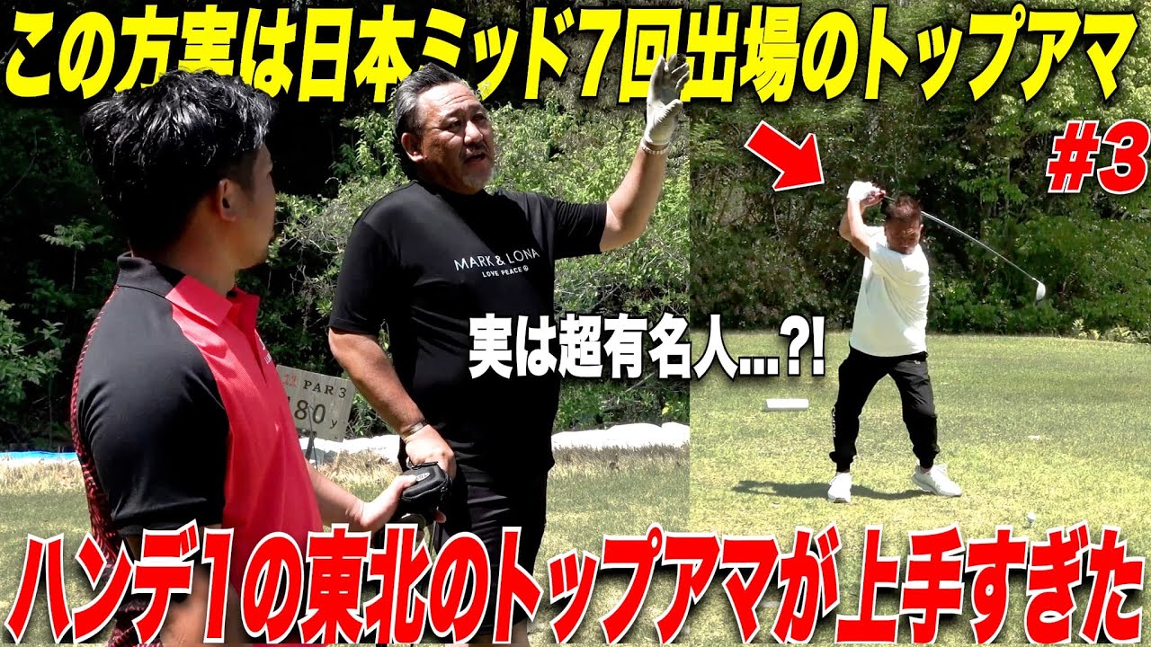 「ゴルフは飛距離じゃない！」東北エリアで知らない人はいない？！50歳を超えてゴルフが激うまな東北のトップアマが上手すぎた.....【LINKCUP2025#3】