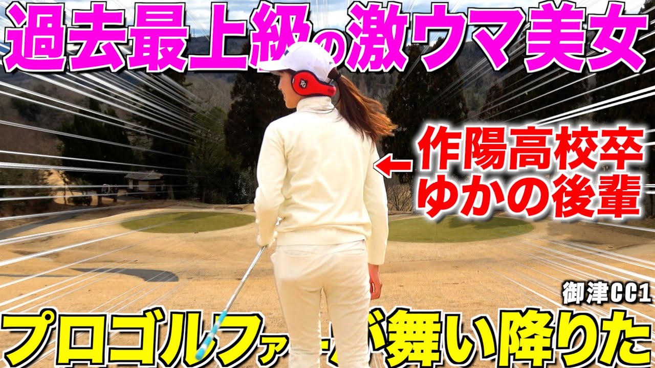超名門ゴルフ部出身‼︎ゆかの後輩美人プロゴルファーが遂に登場‼︎先輩後輩対決開始です‼︎