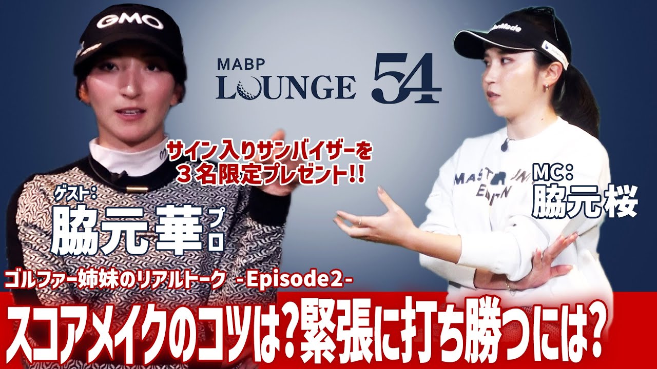 【Episode 2】ゴルファー姉妹【脇元 華】【脇元 桜】のリアルトーク！