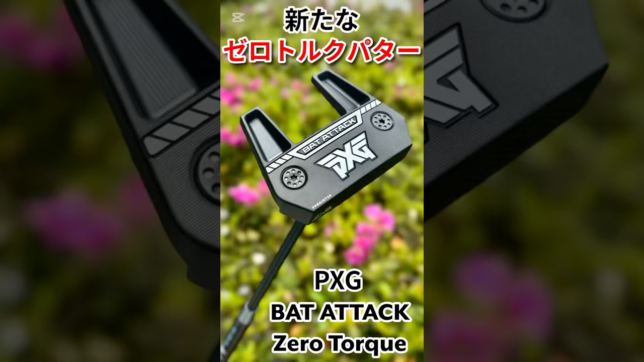 PXGから新たなゼロトルクパター BAT ATTACK ZERO torque putter 登場！ #ゴルフレッスン #ゴルフ #ゴルフスイング #golf #shorts