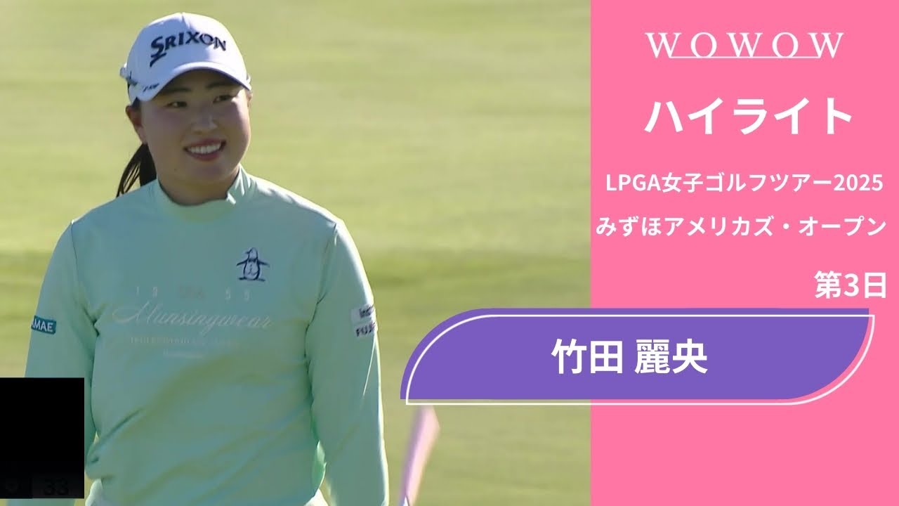 竹田 麗央 第3日 ショートハイライト／みずほアメリカズ・オープン2025【WOWOW】