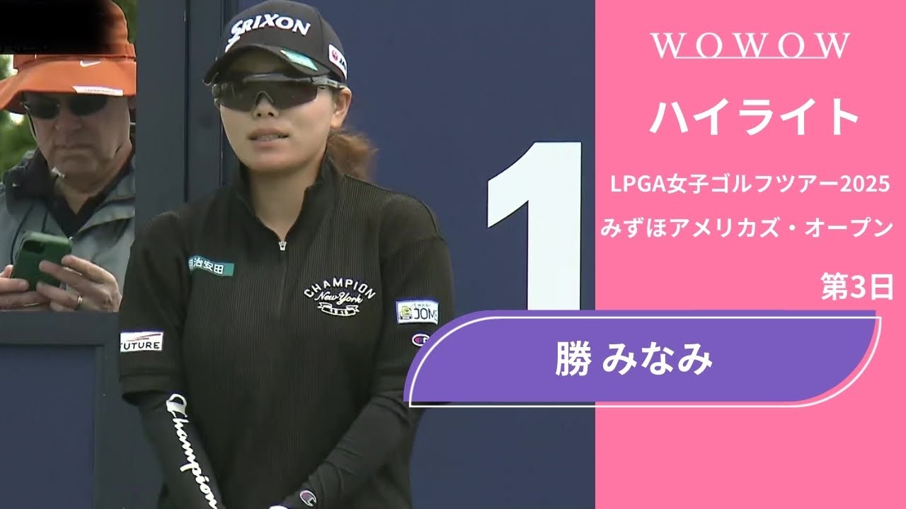 勝 みなみ 第3日 ショートハイライト／みずほアメリカズ・オープン2025【WOWOW】