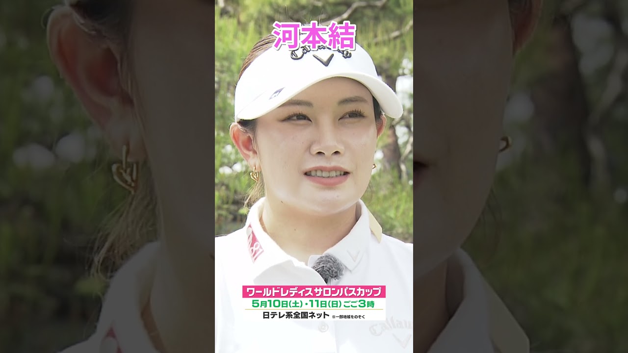 【今季の目標は年間女王】#女子ゴルフ #ワールドレディスサロンパスカップ #河本結 #母の日 #日テレスポーツ #shorts