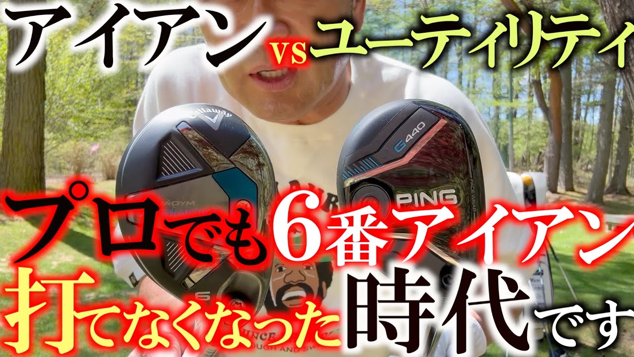 プロでも６番位アイアン打てなくなって来ています！　ボールの進化とともにガラッと変わるゴルフクラブのトレンド　市場からなくなる前に６Uや５Uは手に入れておくべき！？　＃ショートユーティリティ