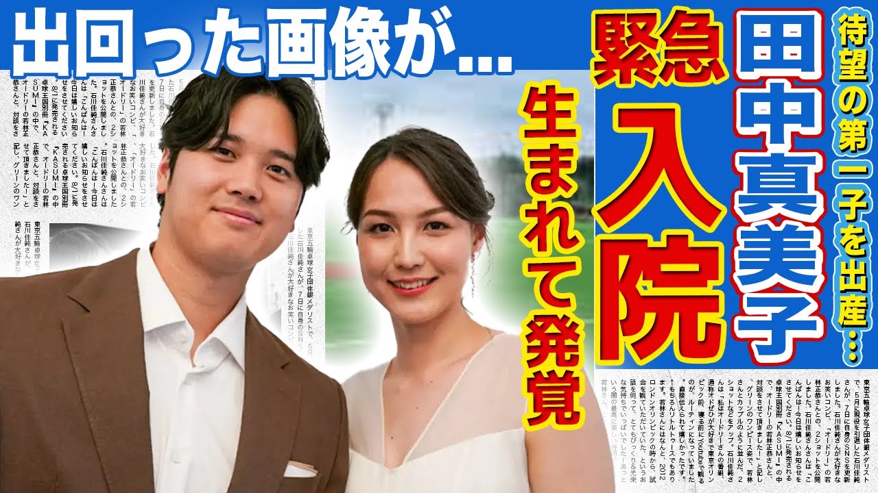 【衝撃】田中真美子の子供が緊急入院...生まれてすぐに発覚した難病の実態に驚きを隠せない！出回った赤ちゃんの画像の真相...子供の名前を公表しない理由に言葉を失う！