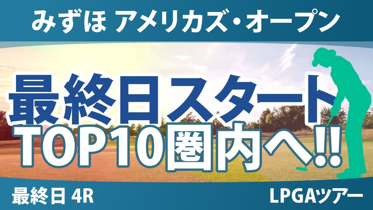 みずほアメリカズ・オープン 最終日 4R スタート!! 竹田麗央 勝みなみ 岩井千怜 原英莉花 古江彩佳 山下美夢有 西村優菜 吉田優利 岩井明愛 渋野日向子 笹生優花