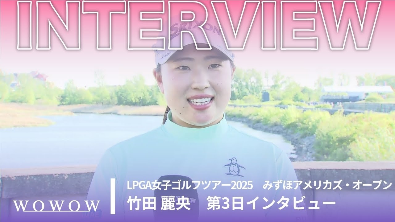 竹田 麗央 第3日終了後インタビュー／みずほアメリカズ・オープン2025【WOWOW】