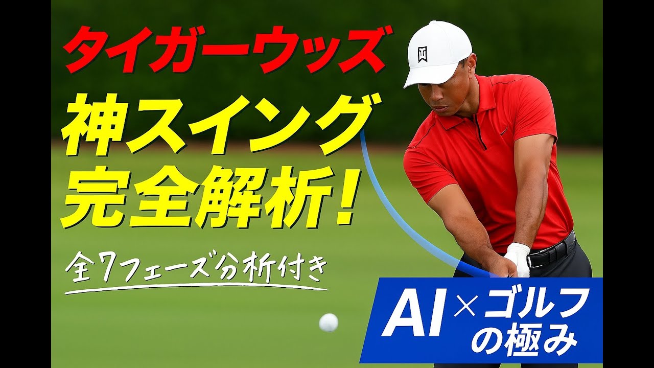 タイガーウッズのスイング解説（AI支援）