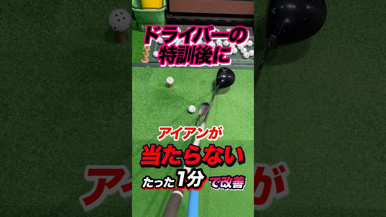 超基本の構え方！アドレスを練習場から強く意識する。コースで傾斜地からの構え方に大きく影響があるので頭の位置を鼻で整える #shorts #ゴルフ練習方法 #アイアンの打ち方