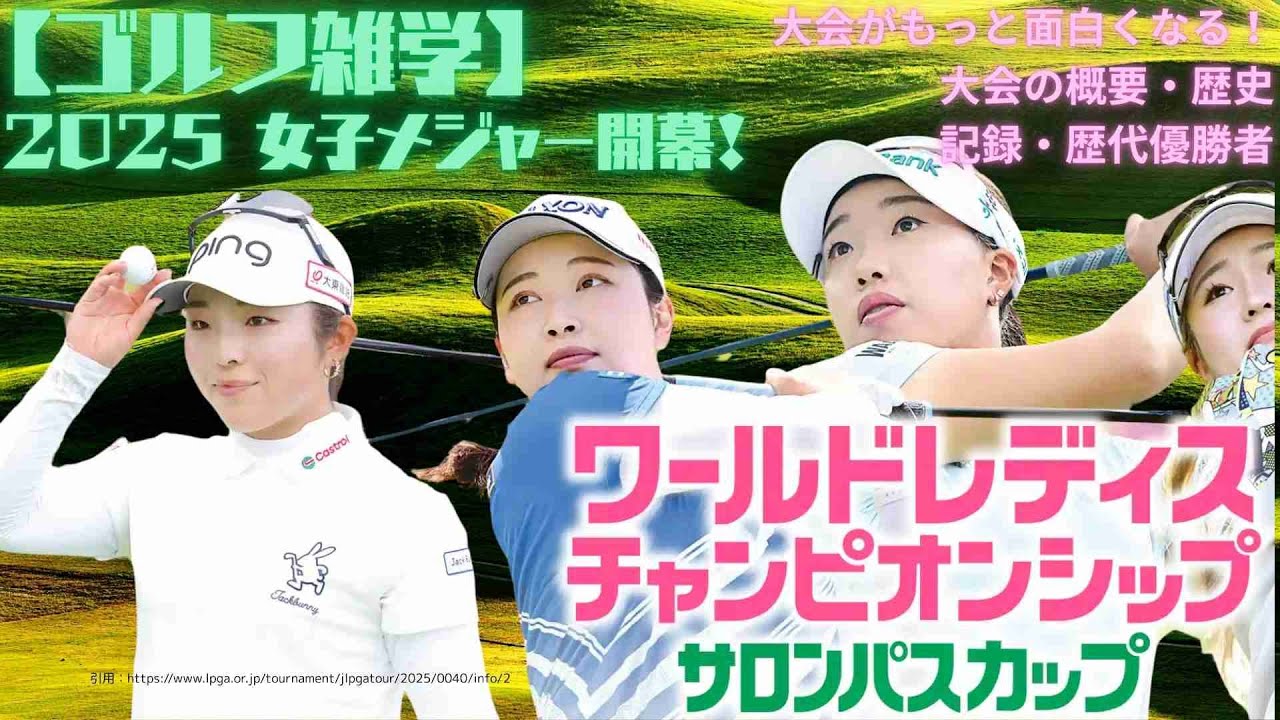 【ゴルフ雑学】女子ゴルフメジャー開幕戦！ワールドレディスチャンピオンシップ2025解説！賞金・歴史・見どころを紹介！この内容を見たらさらに楽しくサロンパスカップが観戦できます！