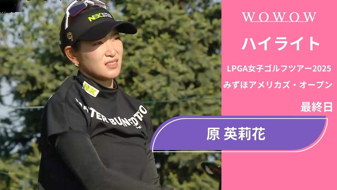 原 英莉花 最終日 ショートハイライト／みずほアメリカズ・オープン2025【WOWOW】