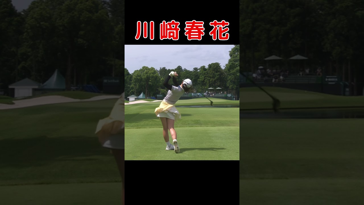 川﨑春花 　ゴルフスイング