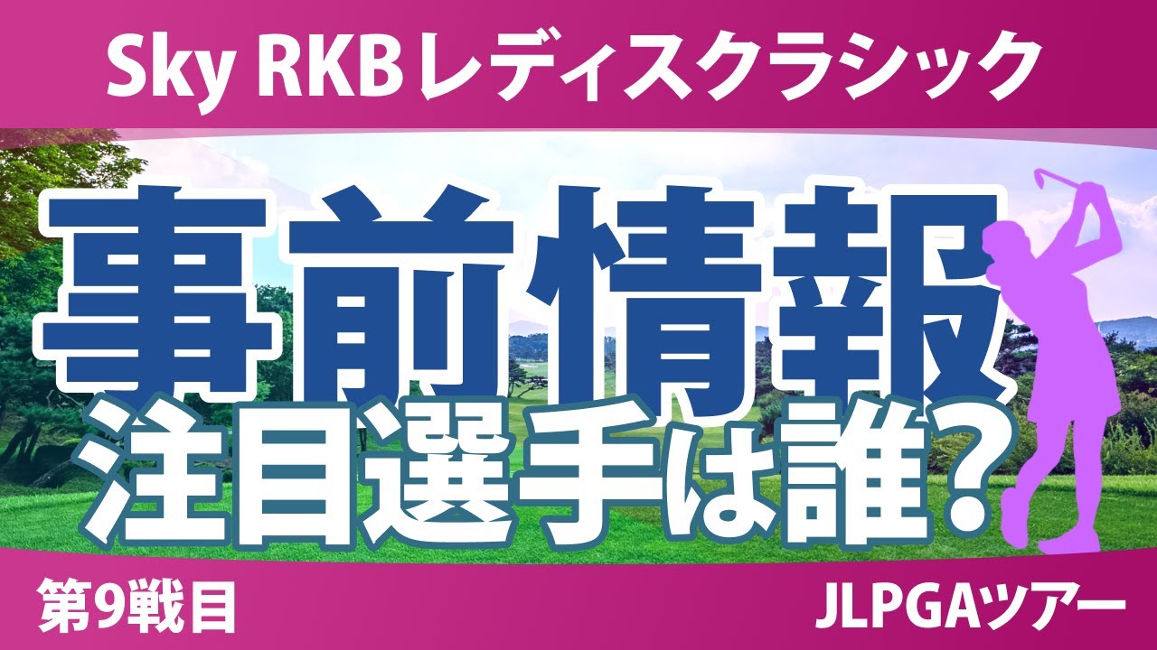 Sky RKBレディスクラシック 事前情報 藤田さいき 荒木優奈 小林光希 菅沼菜々 六車日那乃 青木香奈子 小祝さくら 岩井千怜 【スタッツ解説】