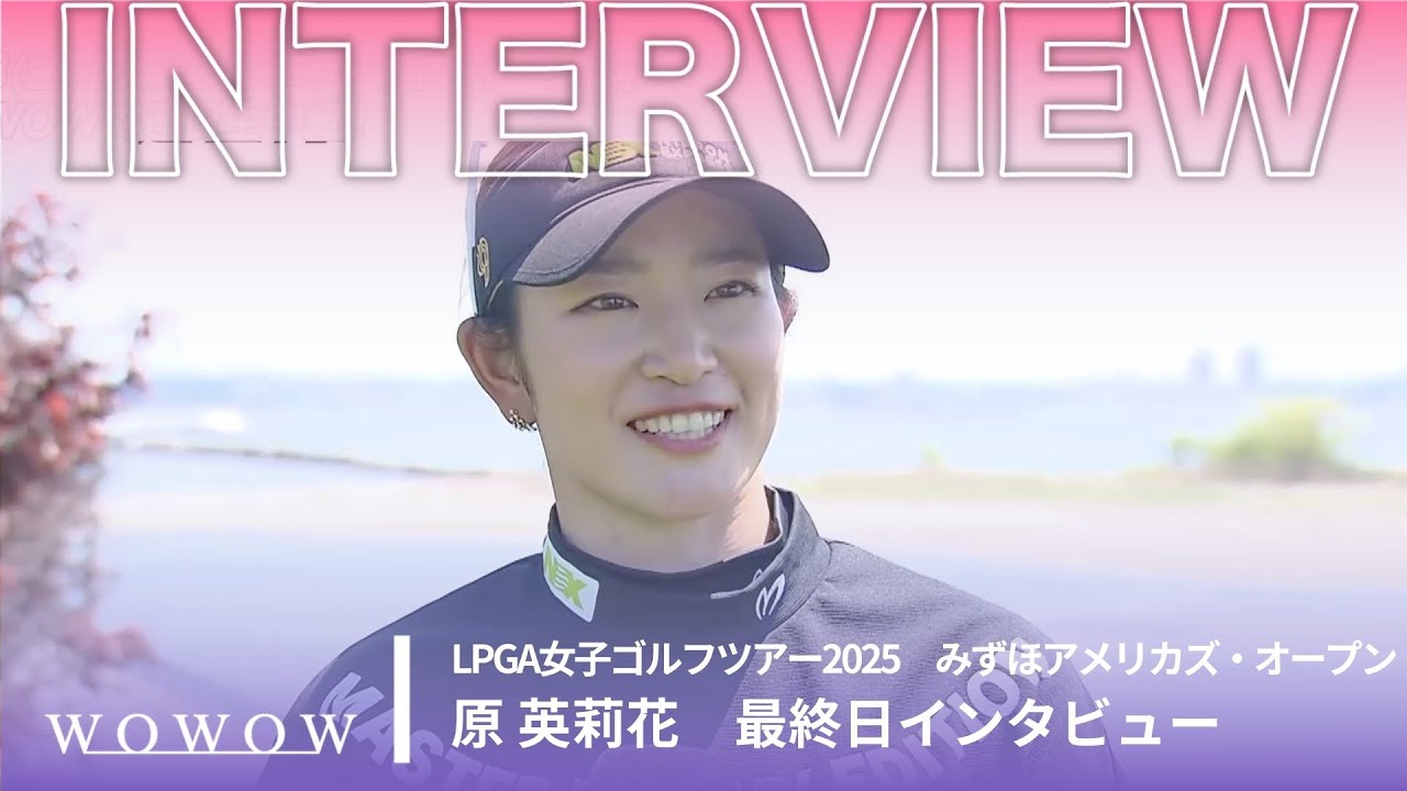 原 英莉花 最終日終了後インタビュー／みずほアメリカズ・オープン2025【WOWOW】