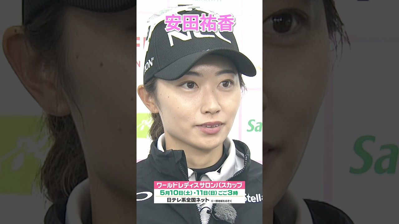 【ツアー3勝目を狙う】#女子ゴルフ #ワールドレディスサロンパスカップ #安田佑香 #母の日 #日テレスポーツ #shorts