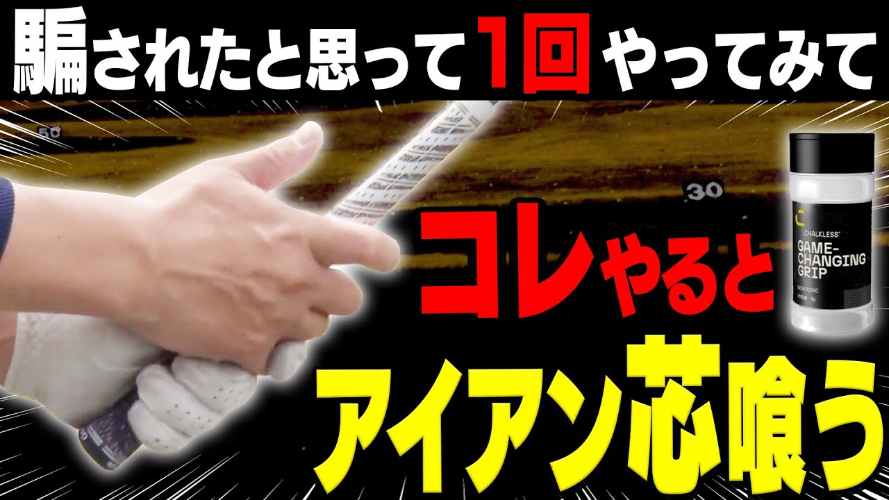 右手は◯◯するとアイアンが安定して芯に当たる！！さらに”魔法の粉”を使ってみたら信じられない結果に・・・！【チョークレス】【須藤裕太】【アイアン】