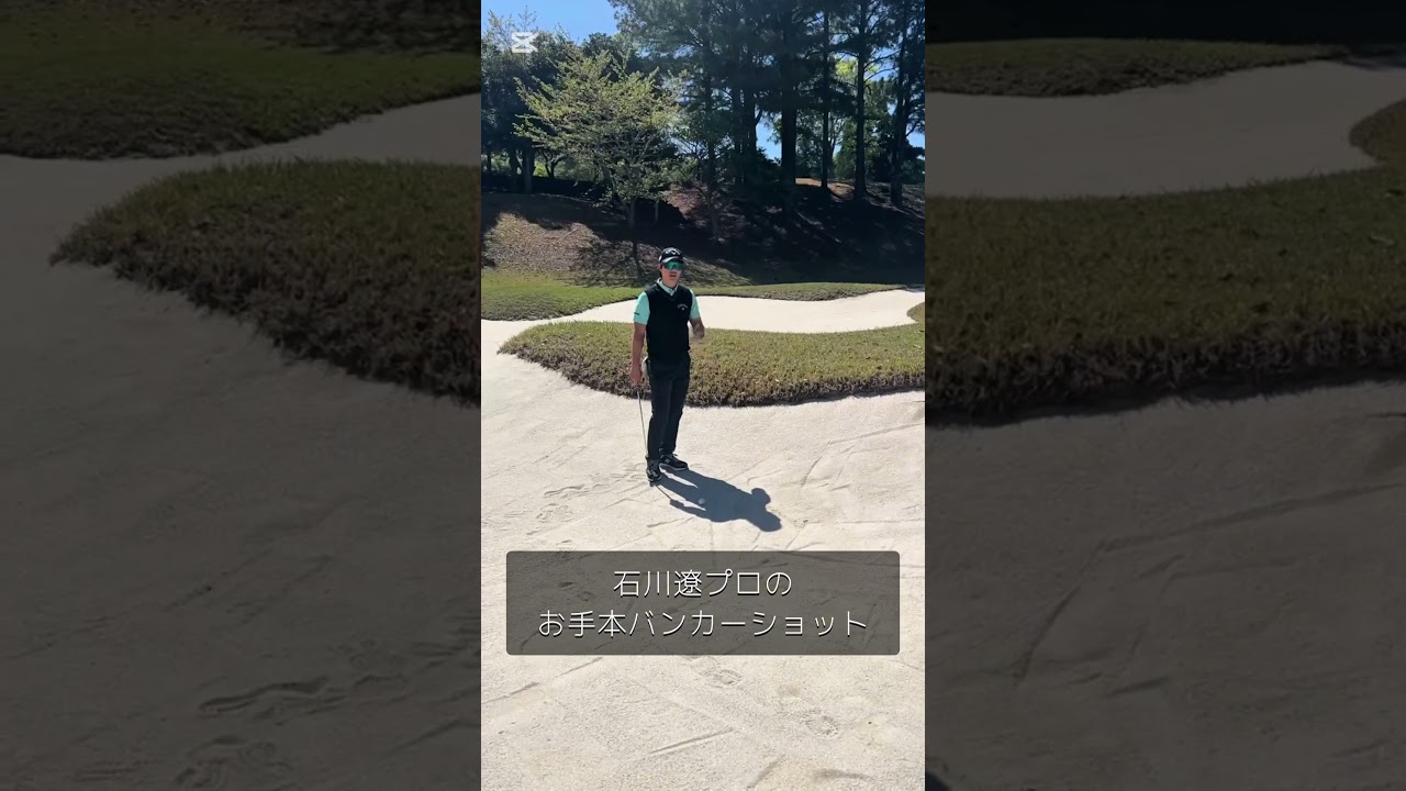 石川遼プロのバンカーショットが凄すぎました！！ #ゴルフ #前澤杯 #golf #石川遼