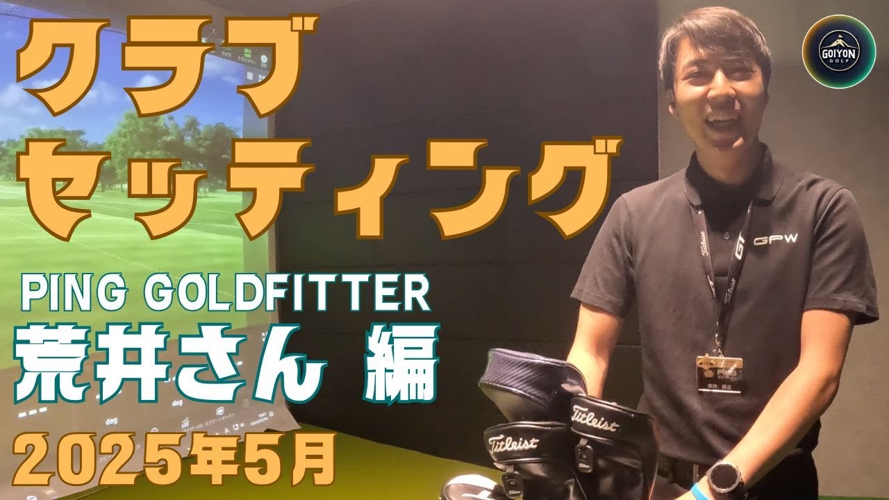 ゴルフクラブのプロが選ぶ厳選の１４本とは？PING GOLD FITTER荒井さんのクラブセッティングを一挙公開