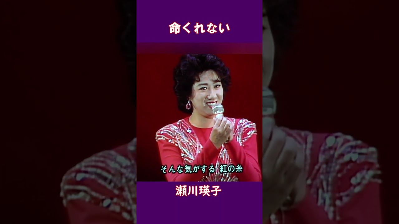 命くれない　瀬川瑛子#shorts