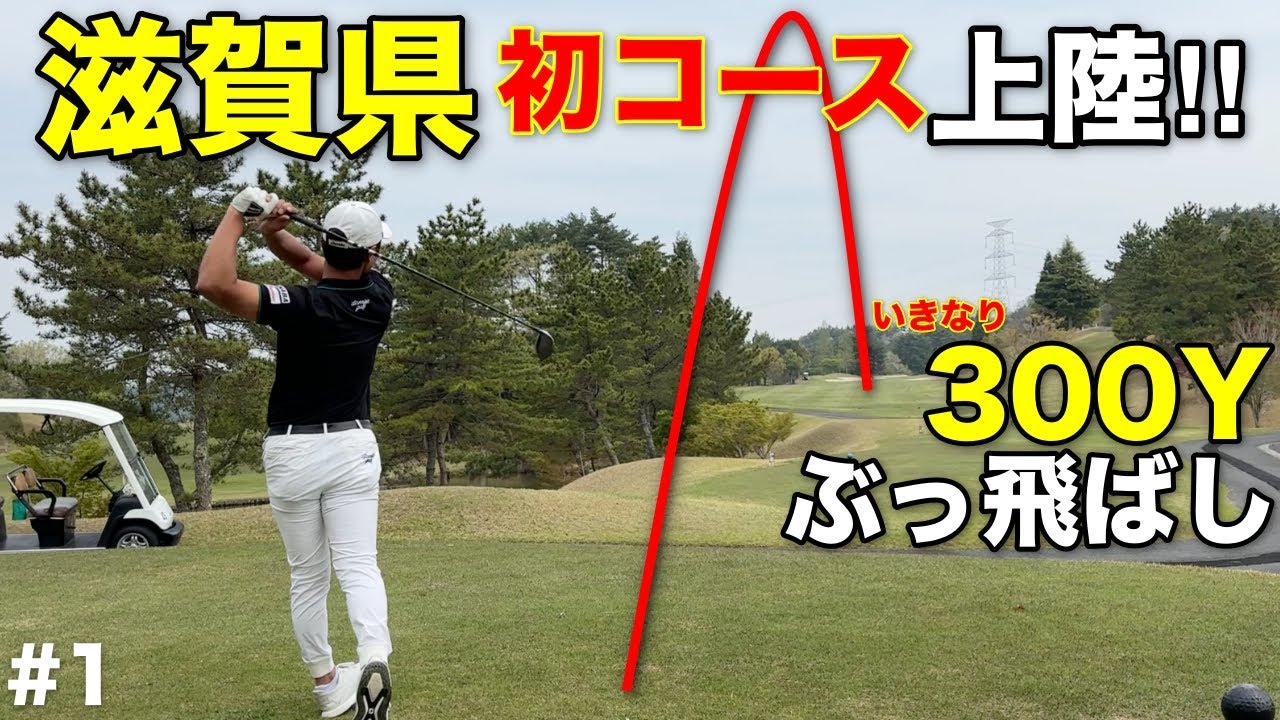 滋賀県初のゴルフ場で大男が攻略を解説！？普段は口にしないラウンドの考え方を伝えていただきます！【#1 メイプルヒルズゴルフ倶楽部10-11H】