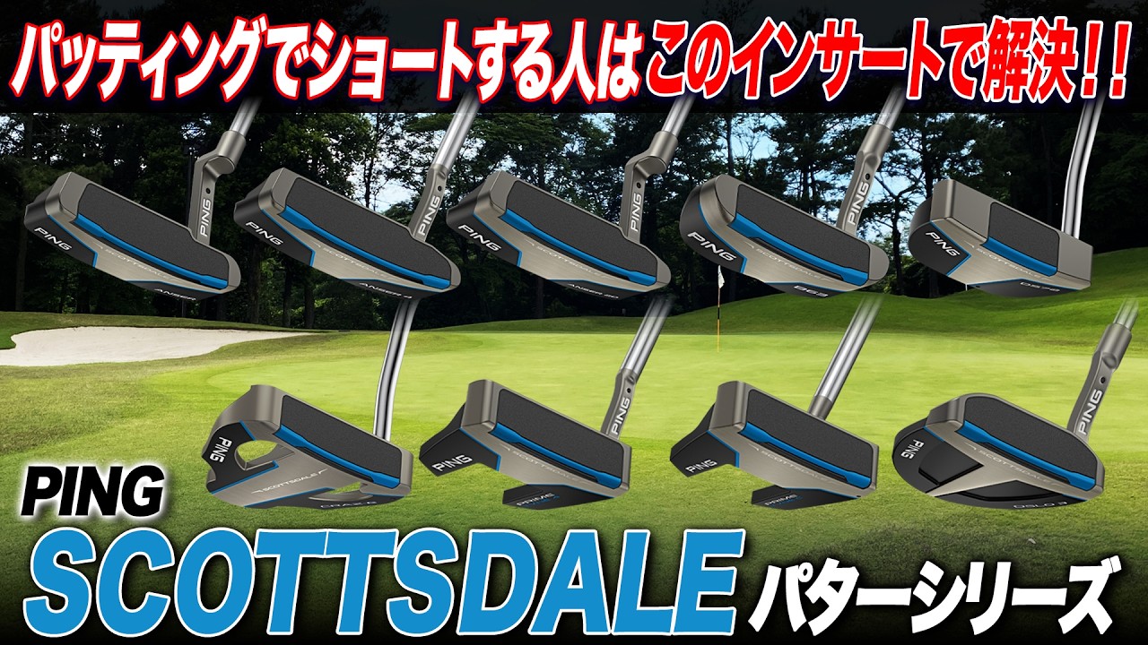 【小倉さんも即購入】パターの"ショート問題"を解決する新インサートが凄い！PING「SCOTTSDALE」パターを解説
