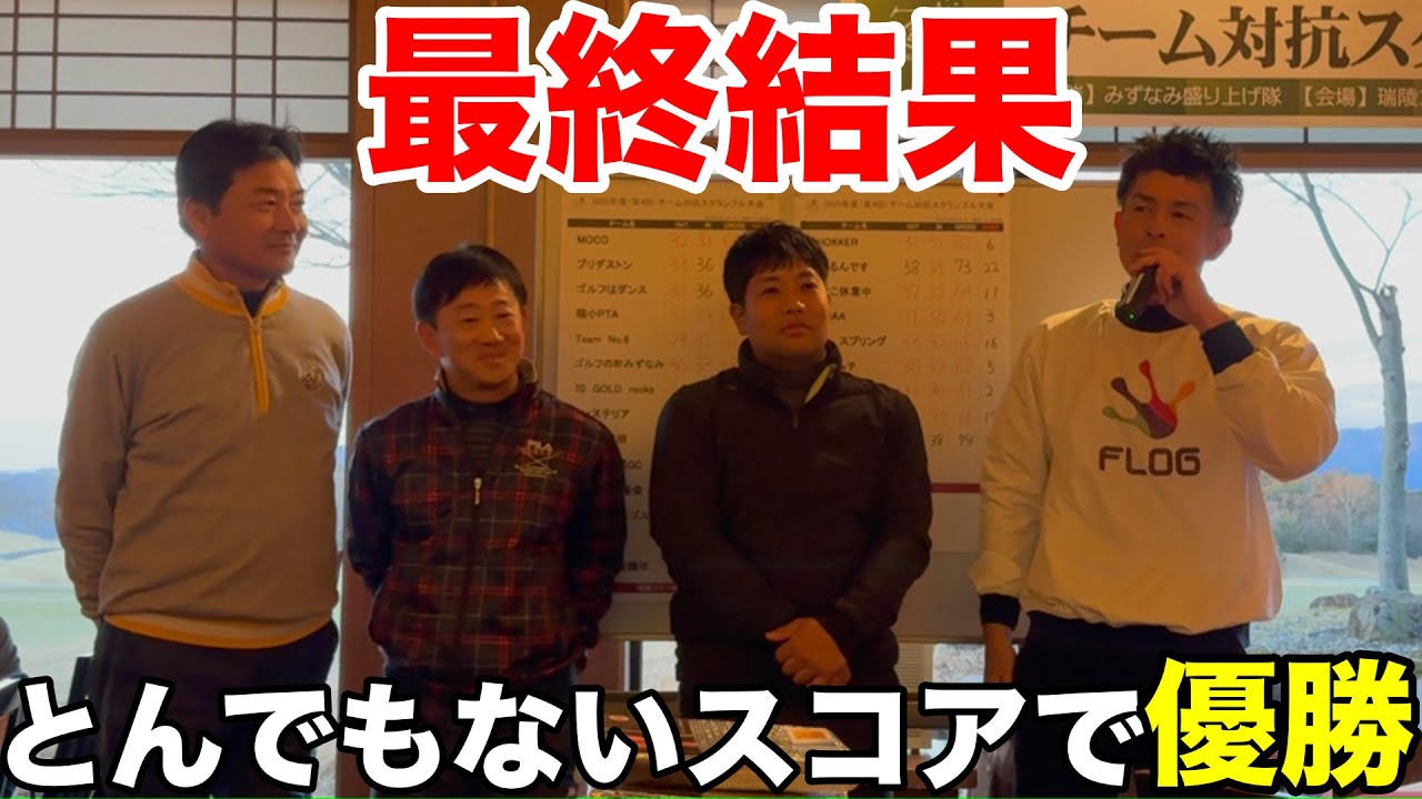 【最終決着】スクランブルゴルフ大会で、どんでもないスコアでゴリラーマンチーム優勝　瑞陵ゴルフ倶楽部H15-18