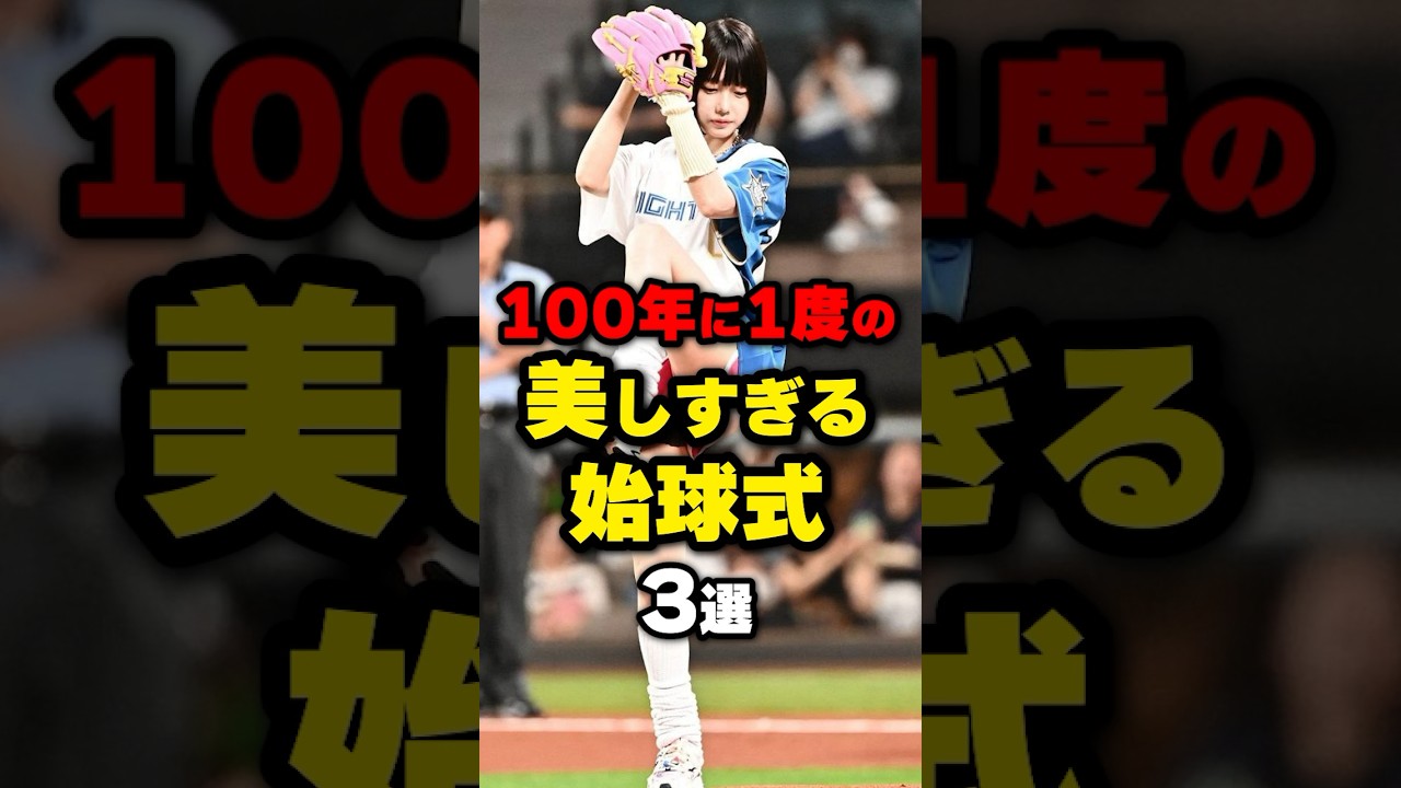 ㊗️400万再生！100年に1度の美しすぎる始球式3選 #野球 #野球ネタ #巨人