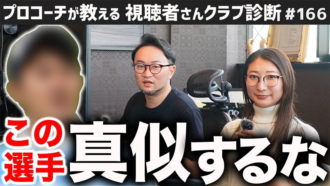 【ゴルフクラブ】アマが絶対にクラブセッティングを真似してはいけない日本人選手って？【視聴者さんクラブ診断＃166】