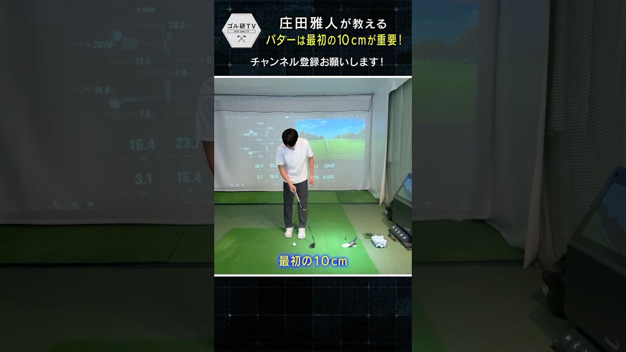 【パター①】パターは最初の10cmが大事なんです！　#golf #ゴルフ #ゴルフレッスン #taylormade #ゴル研tv