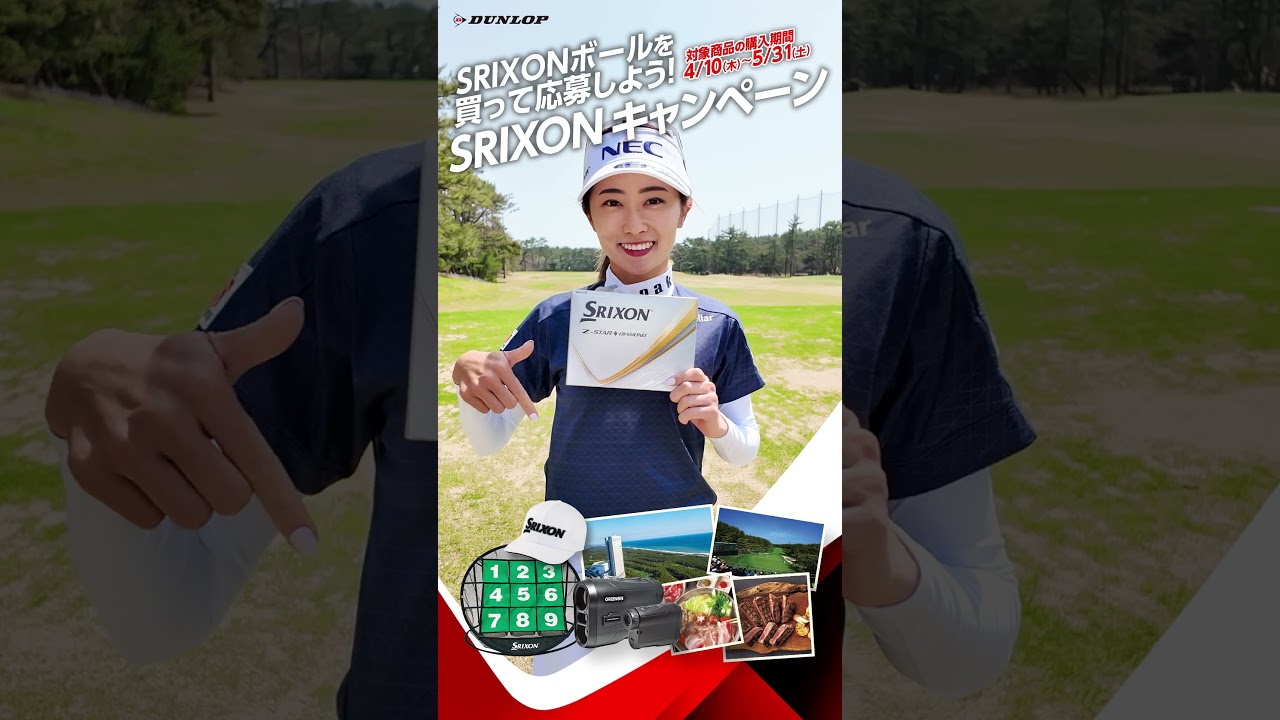 SRIXONボールを買って応募しよう！～尾関彩美悠ロ、安田祐香プロ、小祝さくらプロ～ #shorts