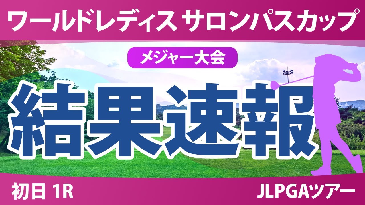【メジャー】サロンパスカップ 初日 1R 藤田さいき 桑木志帆 藤田かれん 畑岡奈紗 金澤志奈 菅沼菜々 安田祐香 佐久間朱莉 稲見萌寧 川﨑春花
